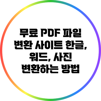 무료 PDF 파일 변환 사이트: 한글, 워드, 사진 변환하는 방법