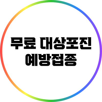 무료 대상포진 예방접종