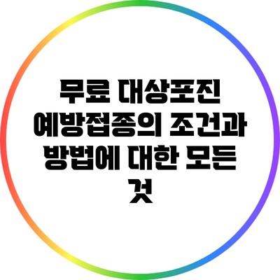 무료 대상포진 예방접종의 조건과 방법에 대한 모든 것