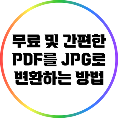 무료 및 간편한 PDF를 JPG로 변환하는 방법