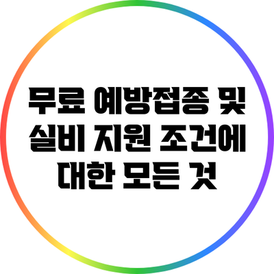 무료 예방접종 및 실비 지원 조건에 대한 모든 것