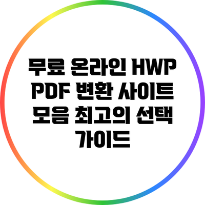 무료 온라인 HWP PDF 변환 사이트 모음: 최고의 선택 가이드