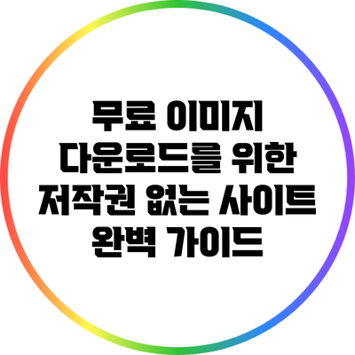 무료 이미지 다운로드를 위한 저작권 없는 사이트 완벽 가이드