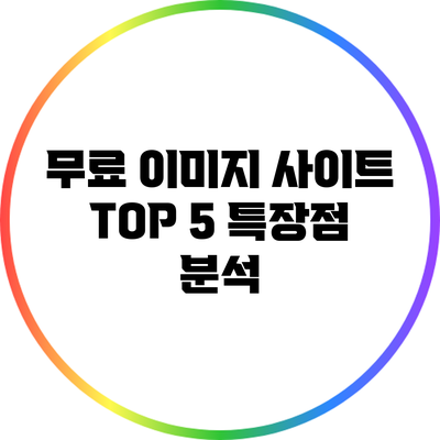 무료 이미지 사이트 TOP 5 특장점 분석