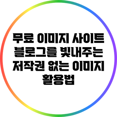 무료 이미지 사이트: 블로그를 빛내주는 저작권 없는 이미지 활용법