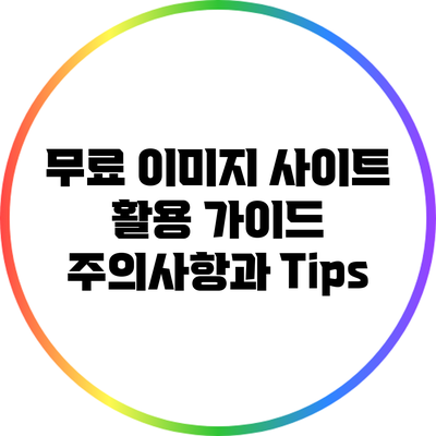 무료 이미지 사이트 활용 가이드: 주의사항과 Tips