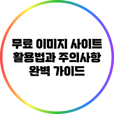 무료 이미지 사이트 활용법과 주의사항 완벽 가이드