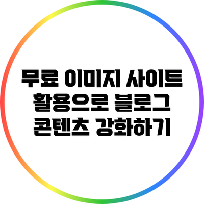무료 이미지 사이트 활용으로 블로그 콘텐츠 강화하기