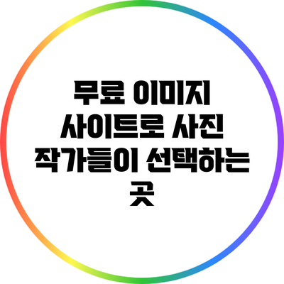 무료 이미지 사이트로 사진 작가들이 선택하는 곳