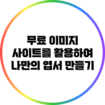 무료 이미지 사이트를 활용하여 나만의 엽서 만들기