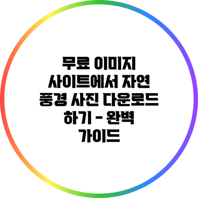 무료 이미지 사이트에서 자연 풍경 사진 다운로드 하기 - 완벽 가이드