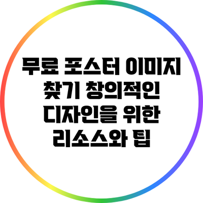 무료 포스터 이미지 찾기: 창의적인 디자인을 위한 리소스와 팁