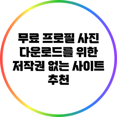 무료 프로필 사진 다운로드를 위한 저작권 없는 사이트 추천