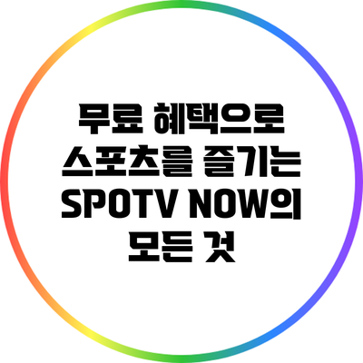 무료 혜택으로 스포츠를 즐기는 SPOTV NOW의 모든 것