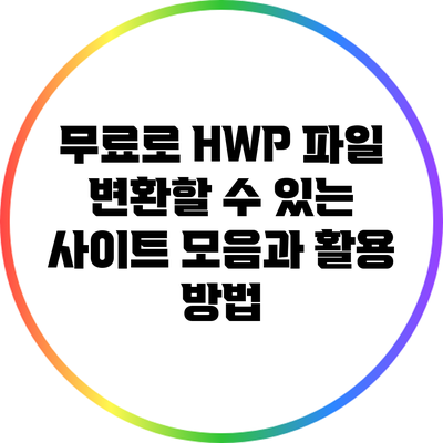 무료로 HWP 파일 변환할 수 있는 사이트 모음과 활용 방법