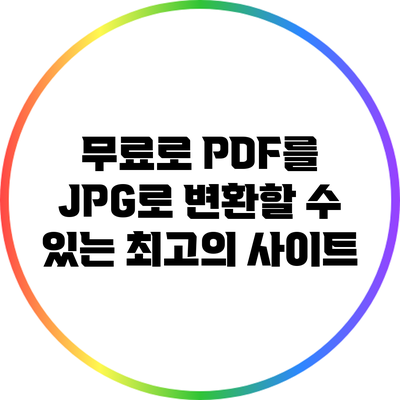 무료로 PDF를 JPG로 변환할 수 있는 최고의 사이트