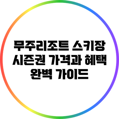 무주리조트 스키장 시즌권 가격과 혜택 완벽 가이드