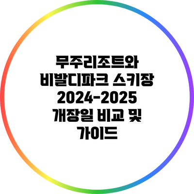 무주리조트와 비발디파크 스키장 2024-2025 개장일 비교 및 가이드