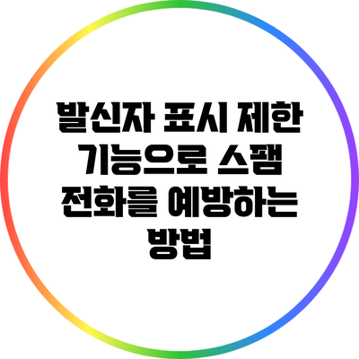 발신자 표시 제한 기능으로 스팸 전화를 예방하는 방법