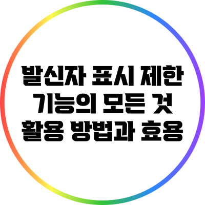 발신자 표시 제한 기능의 모든 것: 활용 방법과 효용