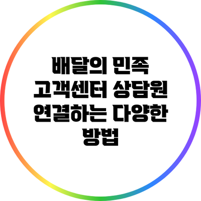 배달의 민족 고객센터: 상담원 연결하는 다양한 방법