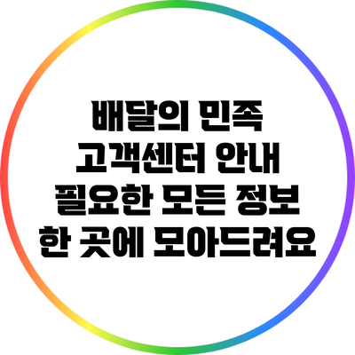 배달의 민족 고객센터 안내: 필요한 모든 정보 한 곳에 모아드려요