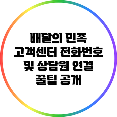 배달의 민족 고객센터 전화번호 및 상담원 연결 꿀팁 공개
