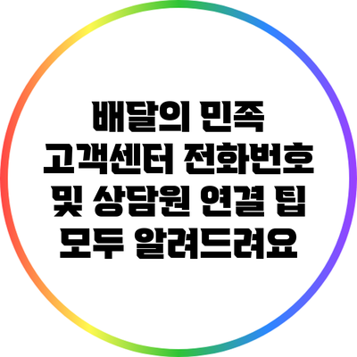 배달의 민족 고객센터 전화번호 및 상담원 연결 팁 모두 알려드려요