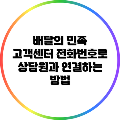배달의 민족 고객센터 전화번호로 상담원과 연결하는 방법