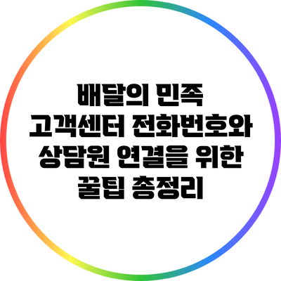 배달의 민족 고객센터 전화번호와 상담원 연결을 위한 꿀팁 총정리