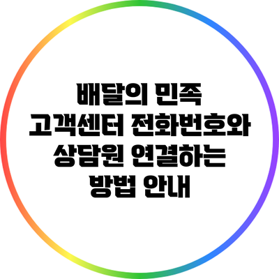 배달의 민족 고객센터 전화번호와 상담원 연결하는 방법 안내