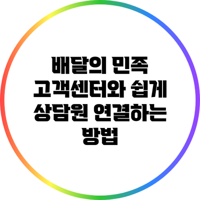 배달의 민족 고객센터와 쉽게 상담원 연결하는 방법