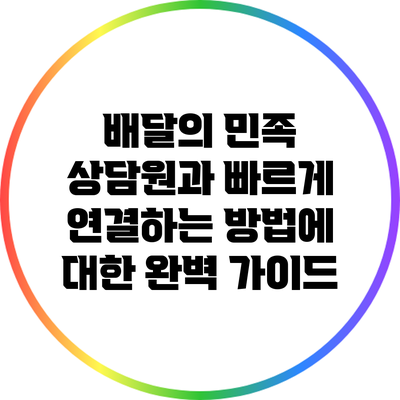 배달의 민족 상담원과 빠르게 연결하는 방법에 대한 완벽 가이드