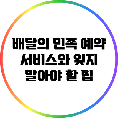 배달의 민족 예약 서비스와 잊지 말아야 할 팁