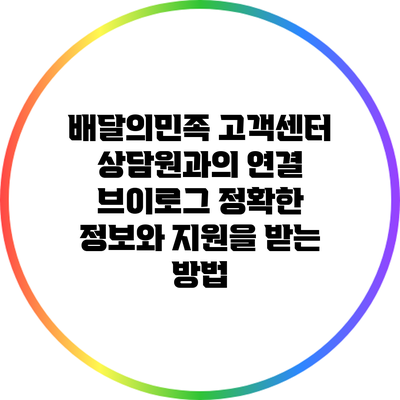 배달의민족 고객센터 상담원과의 연결 브이로그: 정확한 정보와 지원을 받는 방법