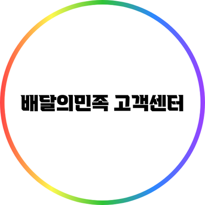 배달의민족 고객센터