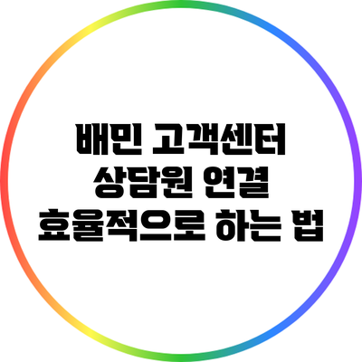배민 고객센터 상담원 연결 효율적으로 하는 법