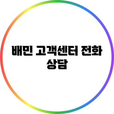 배민 고객센터 전화 상담