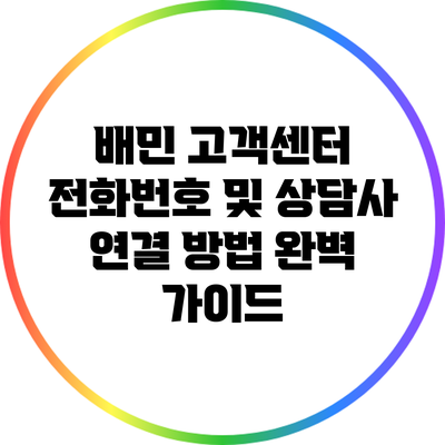 배민 고객센터 전화번호 및 상담사 연결 방법 완벽 가이드