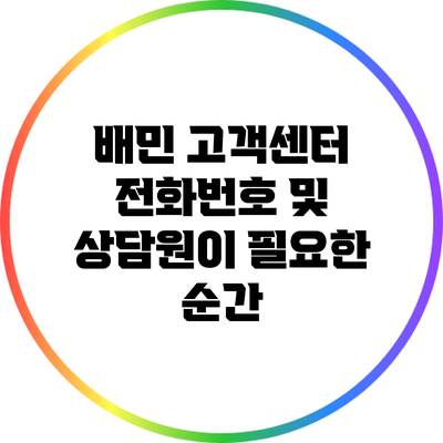 배민 고객센터 전화번호 및 상담원이 필요한 순간