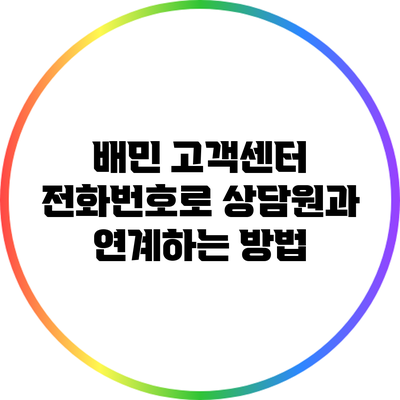 배민 고객센터 전화번호로 상담원과 연계하는 방법