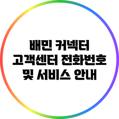 배민 커넥터 고객센터 전화번호 및 서비스 안내