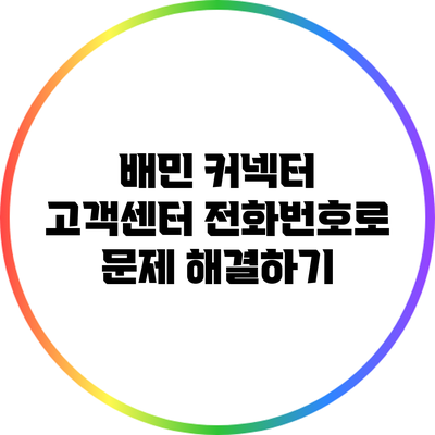 배민 커넥터 고객센터 전화번호로 문제 해결하기