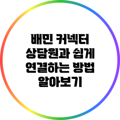 배민 커넥터 상담원과 쉽게 연결하는 방법 알아보기