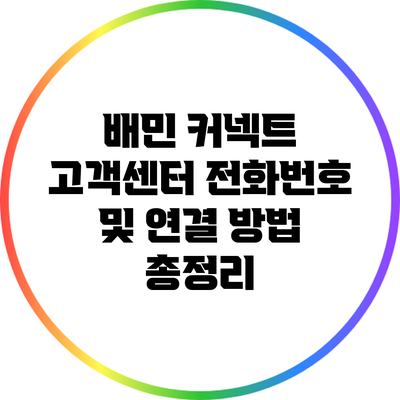 배민 커넥트 고객센터 전화번호 및 연결 방법 총정리
