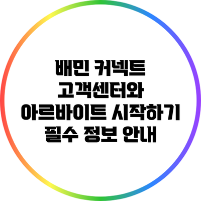 배민 커넥트 고객센터와 아르바이트 시작하기: 필수 정보 안내