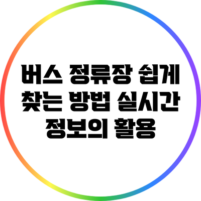 버스 정류장 쉽게 찾는 방법: 실시간 정보의 활용