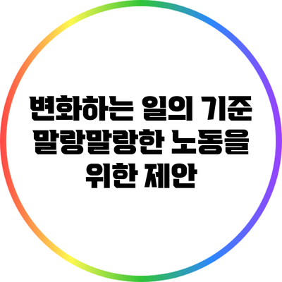변화하는 일의 기준: 말랑말랑한 노동을 위한 제안