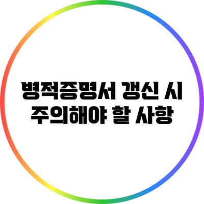 병적증명서 갱신 시 주의해야 할 사항