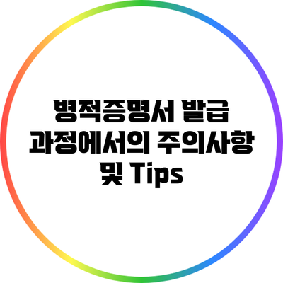 병적증명서 발급 과정에서의 주의사항 및 Tips